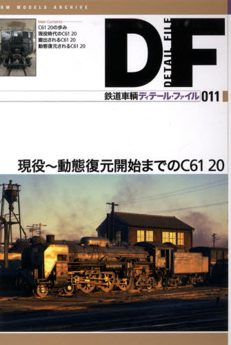 鉄道車輌ディテール・ファイル 11 現役～動態復元開始までのC61 20