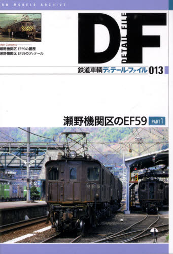 良書網 鉄道車輌ディテール・ファイル 13 瀬野機関区のEF59 Part 1 出版社: ネコ・パブリッシング Code/ISBN: 9784777052929