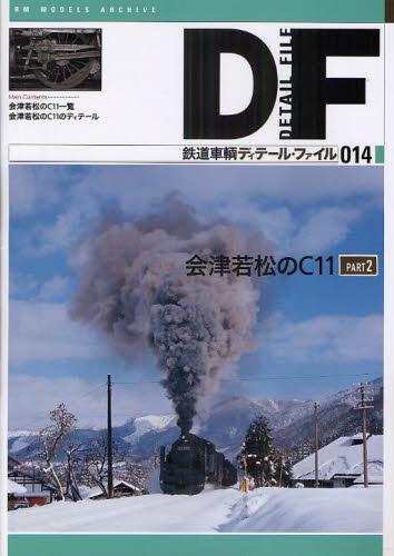 鉄道車輌ディテール・ファイル 14 会津若松のC11 Part 2