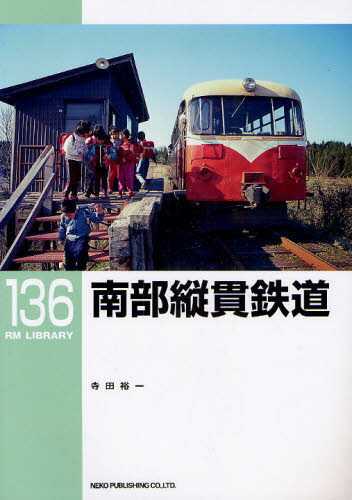 良書網 RM LIBRARY 136 南部縦貫鉄道 出版社: ﾈｺ･ﾊﾟﾌﾞﾘｯｼﾝｸﾞ Code/ISBN: 9784777052998