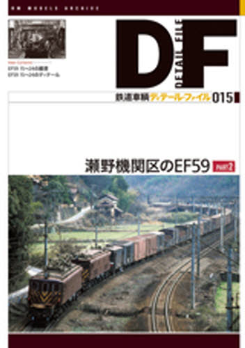 良書網 鉄道車輌ディテール・ファイル 15 出版社: ネコパブリッシング Code/ISBN: 9784777053001