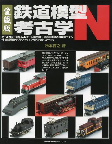 良書網 鉄道模型考古学Ｎ　オールカラーで蘇る、Ｎゲージ創生期～１９９０年頃の機関車モデル　愛蔵版 出版社: ネコ・パブリッシング Code/ISBN: 9784777053452