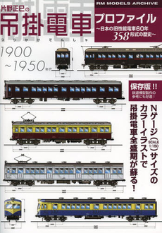 良書網 片野正巳の吊掛電車プロファイル　日本の旧性能電車６０年３５８形式の歴史　保存版！！　１９００～１９５０年代 出版社: ネコ・パブリッシング Code/ISBN: 9784777053582