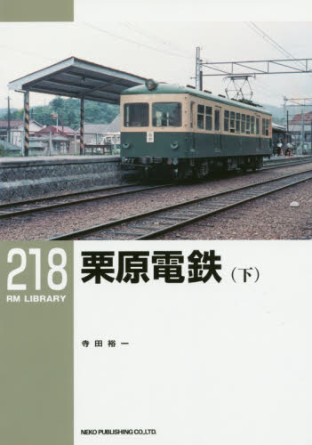 良書網 栗原電鉄　下 出版社: ネコ・パブリッシング Code/ISBN: 9784777054152