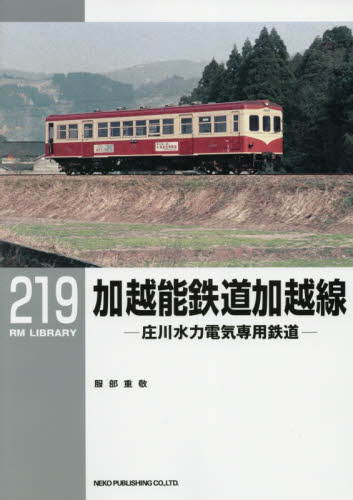 良書網 加越能鉄道加越線　庄川水力電気専用鉄道 出版社: ネコ・パブリッシング Code/ISBN: 9784777054169