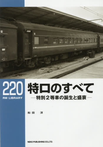 良書網 特ロのすべて　特別２等車の誕生と盛衰 出版社: ネコ・パブリッシング Code/ISBN: 9784777054190