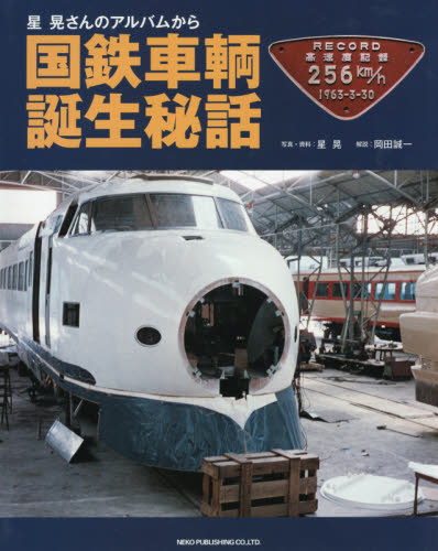 良書網 星晃さんのアルバムから国鉄車輌誕生秘話 出版社: ネコ・パブリッシング Code/ISBN: 9784777054220