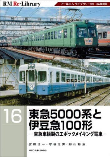 東急５０００系と伊豆急１００形　東急車輛製のエポックメイキング電車　アールエムライブラリー９８・３４復刻版