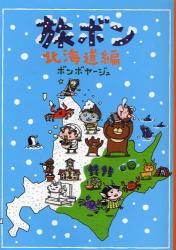 良書網 旅ボン　北海道編 出版社: ゴマブックス Code/ISBN: 9784777112616