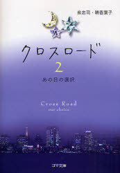 ｸﾛｽﾛｰﾄﾞ(2)あの日の選択