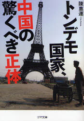 良書網 ﾄﾝﾃﾞﾓ国家､中国の驚くべき正体 ｺﾞﾏ文庫 出版社: ゴマブックス Code/ISBN: 9784777150175