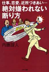 良書網 仕事･恋愛･近所づきあい/絶対嫌われない断り方 出版社: ゴマブックス Code/ISBN: 9784777150250