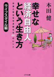 幸せな経済自由人/ﾗｲﾌﾜｰｸ編