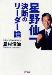 星野仙一 決断のﾘｰﾀﾞｰ論