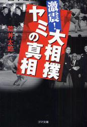 良書網 大相撲ｽｷｬﾝﾀﾞﾙ史 出版社: ゴマブックス Code/ISBN: 9784777150601