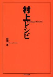 良書網 村上ﾚｼﾋﾟ 出版社: ゴマブックス Code/ISBN: 9784777150618