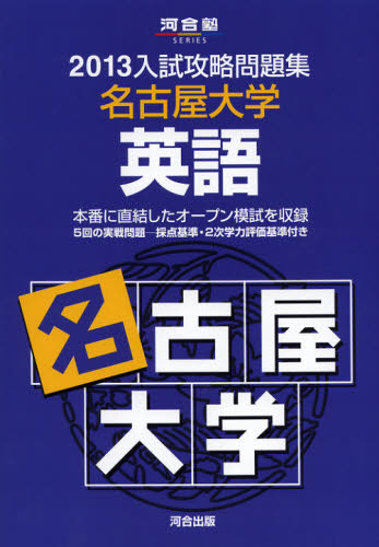 良書網 名古屋大学英語 出版社: 河合出版 Code/ISBN: 9784777212330