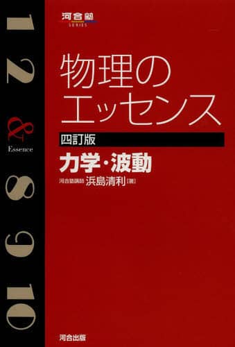 良書網 物理のエッセンス力学・波動 出版社: 河合出版 Code/ISBN: 9784777213559