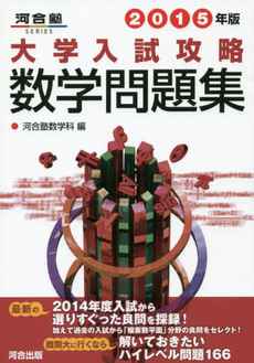 良書網 大学入試攻略数学問題集 2015年版 出版社: 河合出版 Code/ISBN: 9784777214679