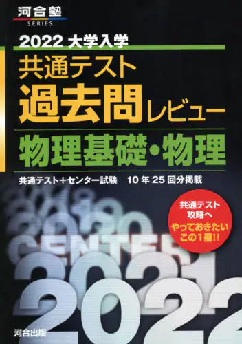 良書網 大学入学共通テスト過去問レビュー物理基礎・物理　共通テスト＋センター試験１０年２５回分掲載　２０２２ 出版社: 河合出版 Code/ISBN: 9784777224401