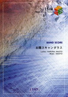 良書網 太陽スキャンダラス　ＳＣＡＮＤＡＬ 出版社: フェアリー Code/ISBN: 9784777614882