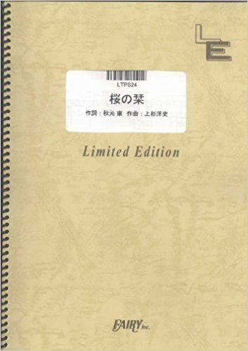 良書網 ピアノソロ 桜の栞/AKB48 (LTPS24)[オンデマンド楽譜] 出版社: フェアリー Code/ISBN: 9784777673568