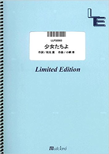 良書網 ピアノソロ 少女たちよ/AKB48 (LLPS0083)[オンデマンド楽譜] 出版社: フェアリー Code/ISBN: 9784777680474