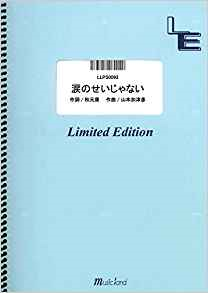 良書網 ピアノソロ 涙のせいじゃない/AKB48 (LLPS0093)[オンデマンド楽譜] 出版社: フェアリー Code/ISBN: 9784777680573