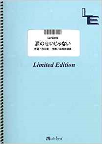 ピアノソロ 涙のせいじゃない/AKB48 (LLPS0093)[オンデマンド楽譜]