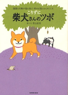 こりずに柴犬さんのツボ　漫画と川柳が脳に効く！押せば笑えるイヌごころ