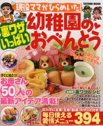 良書網 現役ママがひらめいた！裏ワザいっぱい幼稚園のおべんとう　最新アイデア394 出版社: 辰巳出版 Code/ISBN: 9784777807475