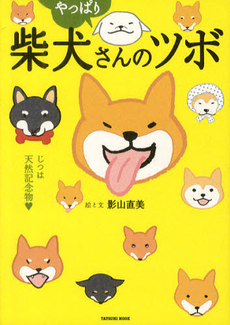 良書網 柴犬さんのツボ　漫画と川柳が脳に効く！押せば笑えるイヌごころ　やっぱり 出版社: 辰巳出版 Code/ISBN: 9784777809684