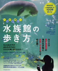 いちばん楽しい水族館の歩き方　カリスマ飼育員直伝の海の生き物とお話しできるワザ初公開！