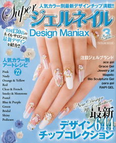 良書網 Super ジェルネイル Design Maniax 3 出版社: 辰巳出版 Code/ISBN: 9784777813216