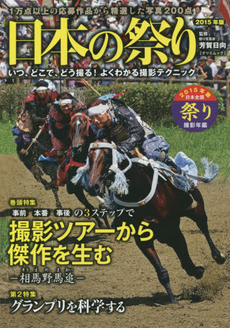 良書網 日本の祭り 1万点以上の応募作品から精選した写真200点 2015年版 いつ、どこで、どう撮る！よくわかる撮影テクニック 出版社: 辰巳出版 Code/ISBN: 9784777813339