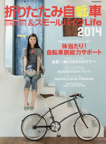 良書網 折りたたみ自転車&スモールバイクLife2014 (タツミムック) 出版社: 辰巳出版 Code/ISBN: 9784777813346