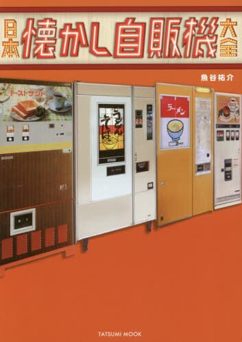 日本懐かし自販機大全