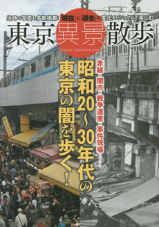 9784777814428 東京異景散歩　昭和20～30年代の東京の闇を歩く！　当時の写真も多数掲載！「現在」と「過去」の変化をビジュアルで楽しむ　赤線・闇市・戦争遺産・事件現場