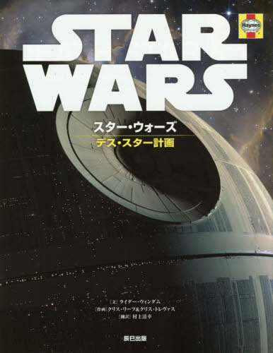 良書網 STAR WARS Death Star計画 (スター・ウォーズデス・スター計画) 出版社: 辰巳出版 Code/ISBN: 9784777815067