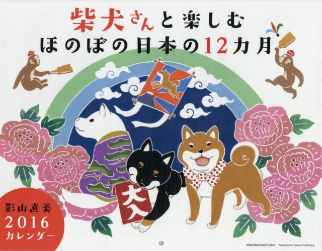 良書網 カレンダー　’１６　柴犬さんと楽しむほの 出版社: 辰巳出版 Code/ISBN: 9784777815272