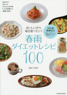 おいしいから毎日食べたい！春雨ダイエットレシピ100 1日1食！春雨宣言ゆる～くおいしく、満腹ダイエット