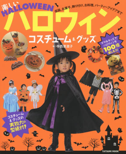 良書網 楽しいHalloween Costume & Collectibles 出版社: 辰巳出版 Code/ISBN: 9784777815555