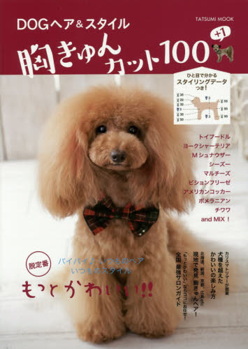DOGヘア＆スタイル胸キュンカット100+1
