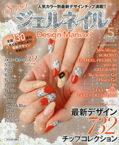 良書網 ＳｕｐｅｒジェルネイルＤｅｓｉｇｎ　Ｍａｎｉａｘ　５ 出版社: 辰巳出版 Code/ISBN: 9784777817061