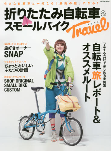 折りたたみ自転車＆スモールバイクＴｒａｖｅｌ　小さな自転車と一緒なら「最高の旅」になる！