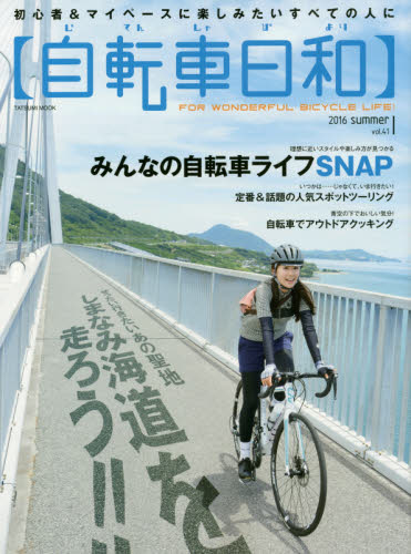 良書網 自転車日和 Vol.41 出版社: 辰巳出版 Code/ISBN: 9784777817399