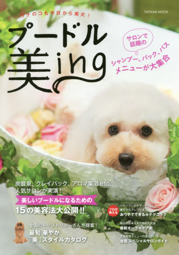 良書網 プードル美ｉｎｇ　ウチのコも今日から美犬！　今日から美犬をめざすすべてのプードルたちへ　美しいプードルになるためのパックや薬浴、アロマなど１５の美容法大公開！！ 出版社: 辰巳出版 Code/ISBN: 9784777817634