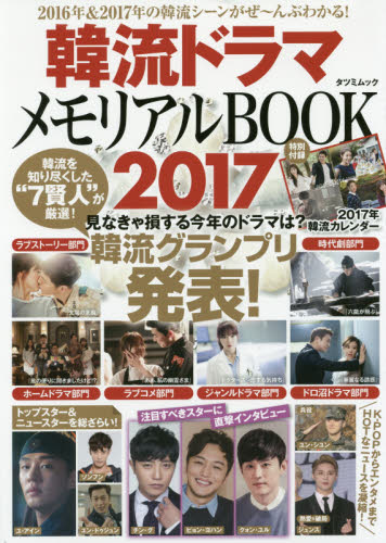 良書網 韓流ドラマメモリアルＢＯＯＫ　２０１７ 出版社: 辰巳出版 Code/ISBN: 9784777817832