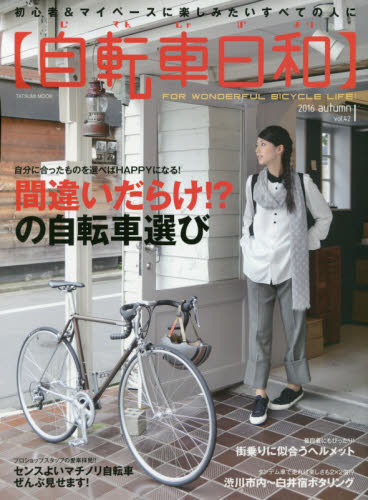 良書網 自転車日和 Vol.42 出版社: 辰巳出版 Code/ISBN: 9784777817849