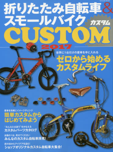 良書網 折りたたみ自転車＆スモールバイクカスタム　２０１７ 出版社: 辰巳出版 Code/ISBN: 9784777818242